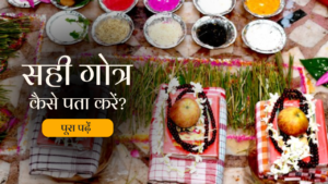 Read more about the article बिना गोत्र के पूजा अधूरी क्यों मानी जाती है? सही गोत्र कैसे पता करें (2025)