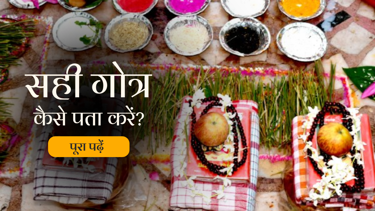 Read more about the article बिना गोत्र के पूजा अधूरी क्यों मानी जाती है? सही गोत्र कैसे पता करें (2025)