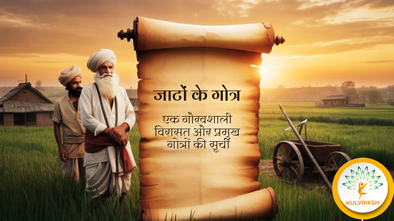 Read more about the article जाटों के गोत्र: एक गौरवशाली विरासत और प्रमुख गोत्रों की सूची (jaato ke gotra list)